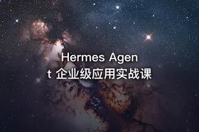 Hermes Agent 企业级应用实战课