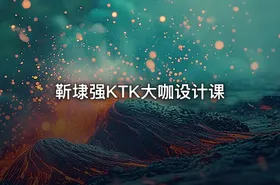 靳埭强KTK大咖设计课