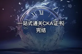 一站式通关CKA证书|完结