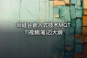 尚硅谷嵌入式技术MQTT|视频|笔记|大纲