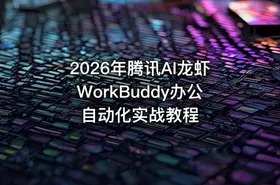 2026年腾讯AI龙虾WorkBuddy办公自动化实战教程