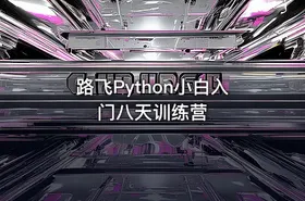 路飞Python小白入门八天训练营 - getfromcode