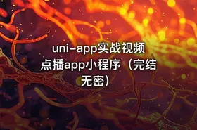 uni-app实战视频点播app小程序（完结无密）
