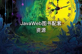 JavaWeb图书配套资源