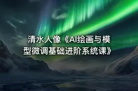 清水人像《AI绘画与模型微调基础进阶系统课》 - getfromcode