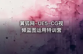 翼狐网-UE5-CG视频蓝图运用特训营