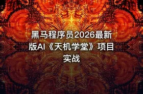 黑马程序员2026最新版AI《天机学堂》项目实战 - getfromcode