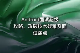 Android面试超级攻略，攻破技术疑难及面试痛点 - getfromcode