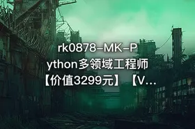 MK-Python多领域工程师【价值3299元】【VIP】