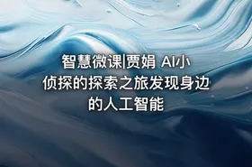 智慧微课|贾娟 AI小侦探的探索之旅发现身边的人工智能 - getfromcode