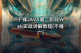 千锋JAVA第二阶段Web实战讲解教程(不推广)
