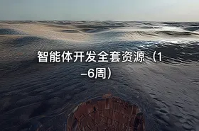 智能体开发全套资源（1-6周）