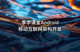 享学课堂Android移动互联网架构开发