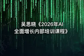 吴思晓《2026年AI全面增长内部培训课程》 - getfromcode