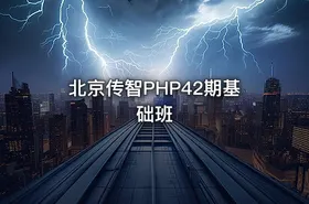 北京传智PHP42期基础班