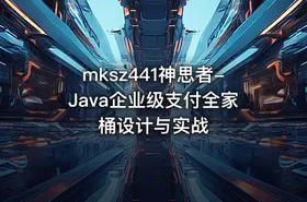 mksz441神思者-Java企业级支付全家桶设计与实战 - getfromcode