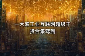 一大波工业互联网超级干货合集驾到