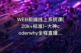 WEB前端线上系统课(20k+标准)-大神coderwhy全程直播授课（已完结）