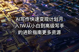 AI写作快速变现计划月入1W从小白到高级写手的进阶指南更多资源 - getfromcode
