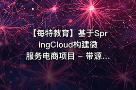 【每特教育】基于SpringCloud构建微服务电商项目 - 带源码课件