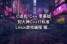 C语言/C++ 零基础到大神C++17标准 Linux游戏编程 服务器编程 人工智能 区块链 易道云