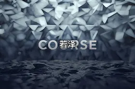 若泽
