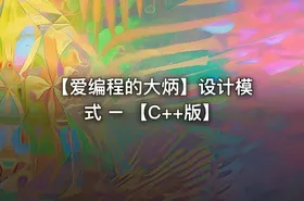 【爱编程的大炳】设计模式 – 【C++版】 - getfromcode