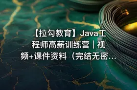 【拉勾教育】Java工程师高薪训练营 | 视频+课件资料（完结无密） - getfromcode