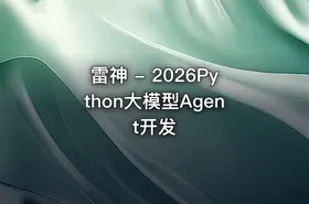 雷神 - 2026Python大模型Agent开发