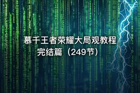 慕千王者荣耀大局观教程完结篇（249节）