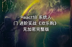 React18 系统入门 进阶实战《欢乐购》无加密完整版 - getfromcode