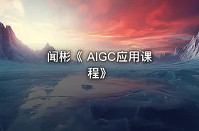 闻彬《 AIGC应用课程》 - getfromcode
