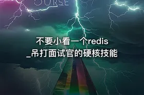 不要小看一个redis_吊打面试官的硬核技能