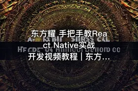 东方耀 手把手教React Native实战开发视频教程 | 东方耀237 全集视频[react native 开发跨平台github]
