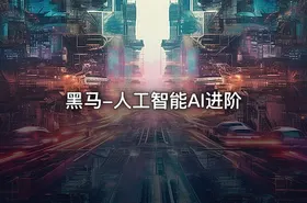 黑马-人工智能AI进阶 - getfromcode