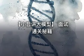 【小哲讲大模型】 面试通关秘籍