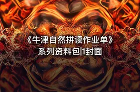 《牛津自然拼读作业单》系列资料包|1封面 - getfromcode