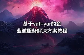 基于yaf+yar的企业微服务解决方案教程 - getfromcode