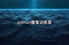 python魔鬼训练营