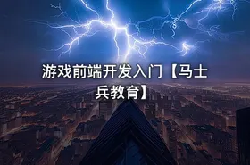 游戏前端开发入门【马士兵教育】