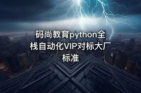 码尚教育python全栈自动化VIP对标大厂标准 - getfromcode