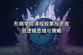 彤商学院课程股票投资底层逻辑思维与策略