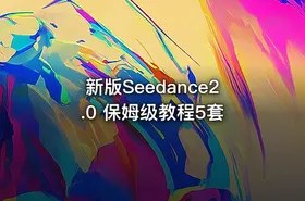 新版Seedance2.0 保姆级教程5套