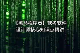 【黑马程序员】软考软件设计师核心知识点精讲 - getfromcode