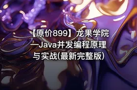 【原价899】龙果学院—Java并发编程原理与实战(最新完整版)