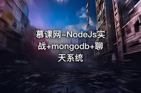 慕课网-NodeJs实战+mongodb+聊天系统