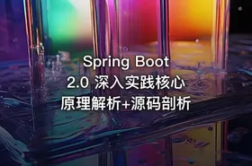 Spring Boot 2.0 深入实践核心原理解析+源码剖析