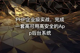 PHP企业级实战，完成一套高可用高安全的App后台系统