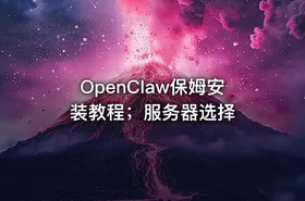 OpenClaw保姆安装教程；服务器选择
