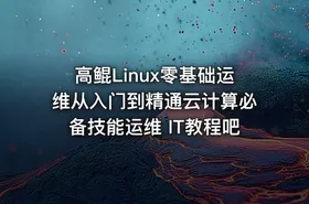 高鲲Linux零基础运维从入门到精通云计算必备技能运维 IT教程吧